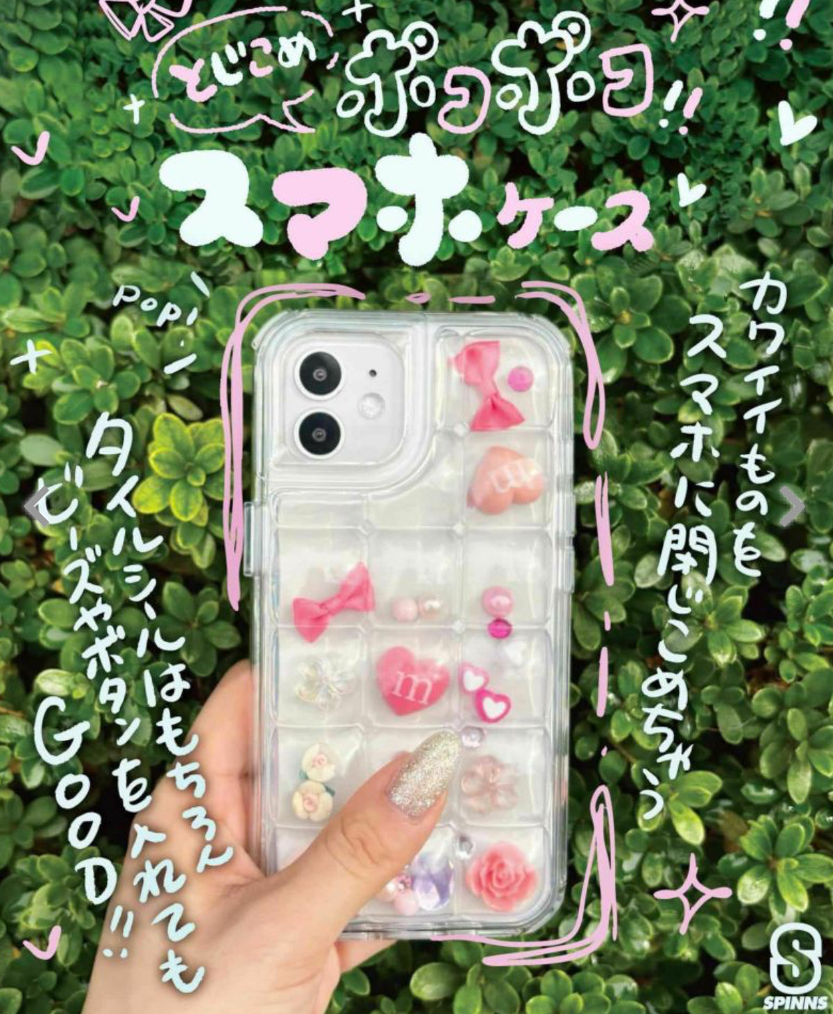 SPINNS 超可愛DIY粒粒手機殼［可打開每格放立體貼紙! 不包貼紙］