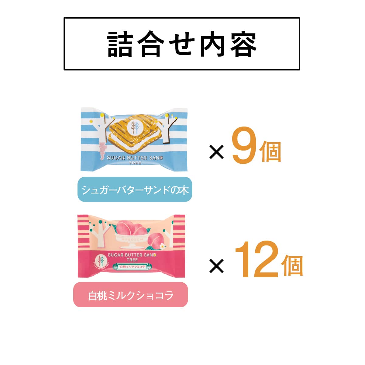 SUGAR BUTTER SAND TREE 白朱古力夾心餅乾 多種味道禮盒裝