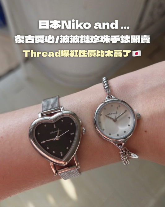 Niko and...日本愛心復古手錶  [Threads爆紅日本直送 下一批預計六月中旬補貨]