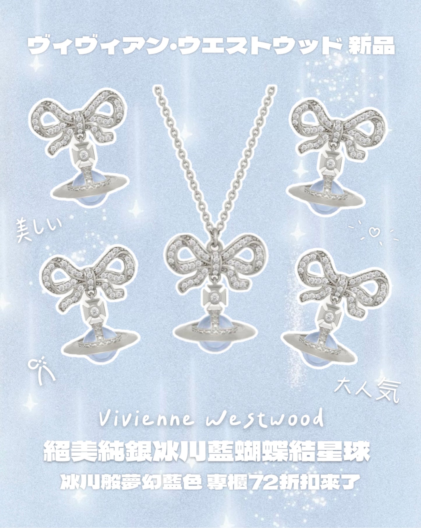 Vivienne Westwood Octavie Pendant Necklace 蝴蝶結星球 100%純銀最熱賣 [冰川藍震撼回歸! IVE直井怜同款]
