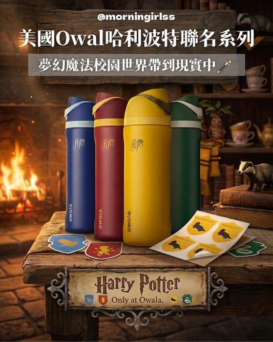 美國 Owala Harry Potter Collection FreeSip隔熱不鏽鋼吸管水瓶 24oz