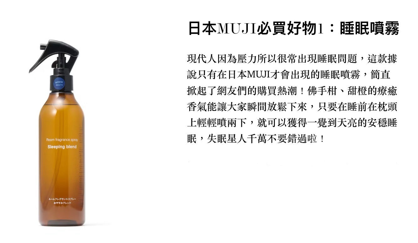 MUJI 日本無印良品睡眠噴霧 [跟我們一起放鬆心情 𐔌՞. .՞𐦯 日本連線直送]