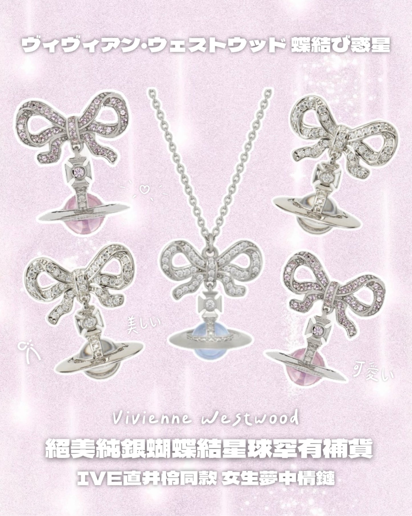 Vivienne Westwood Octavie Necklace 蝴蝶結星球 100%純銀 [IVE直井怜同款]