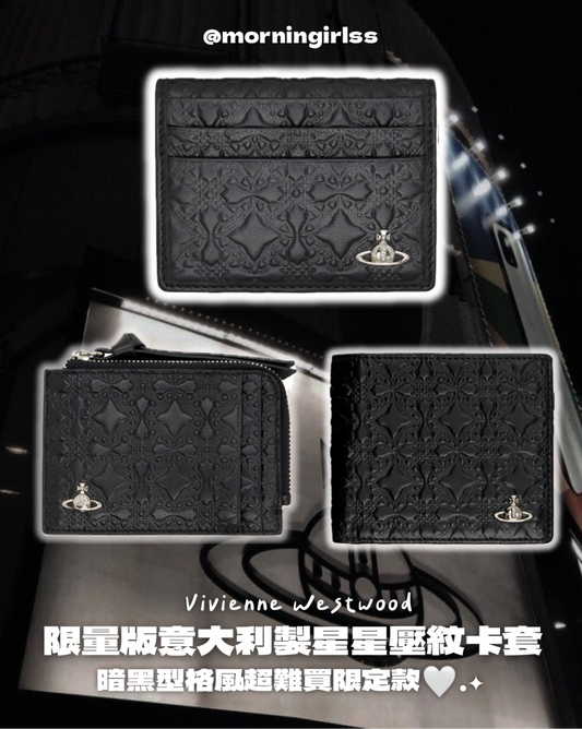 Vivienne Westwood Bifold Cardholder 復古星星壓紋 [新品優惠中 超難買限定版]
