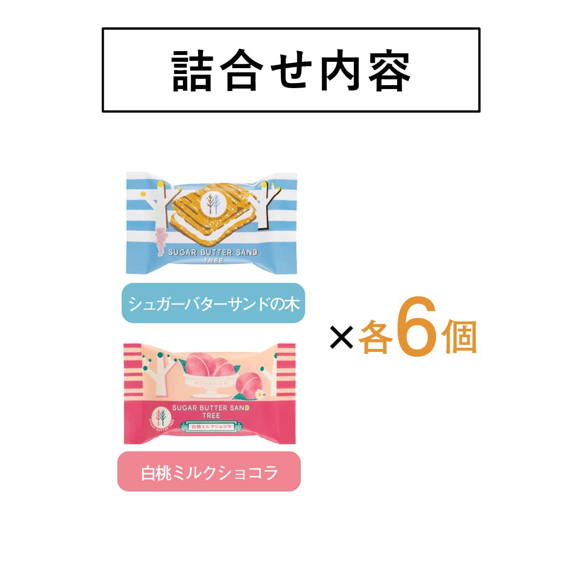 SUGAR BUTTER SAND TREE 白朱古力夾心餅乾 多種味道禮盒裝